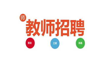 2019年四川教師招聘筆試報名