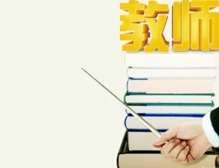 四川教師資格證未來(lái)最緊缺的兩種類型!