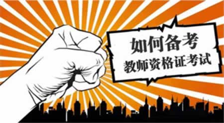 四川教師資格證筆試怎么備考?