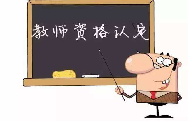 怎么認定四川教師資格證書