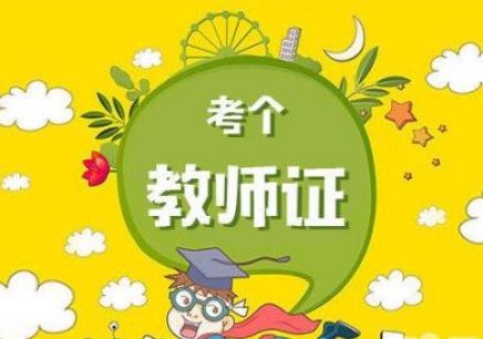四川非師范如何選教師資格證的種類和科目?