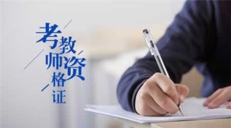 四川教師資格證筆試《綜合素質(zhì)》備考