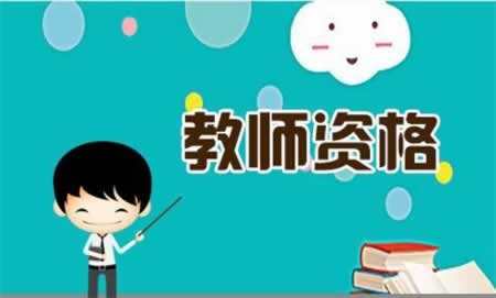 四川教師資格證筆試英語學科知識與教學能力試卷結構