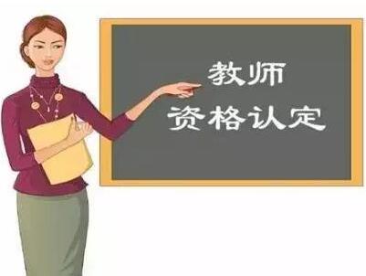 2019年四川省成都市秋季教師資格認定現場確認的補充通知