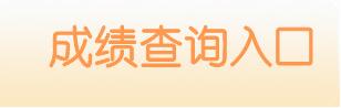 四川教師資格證成績(jī)查詢