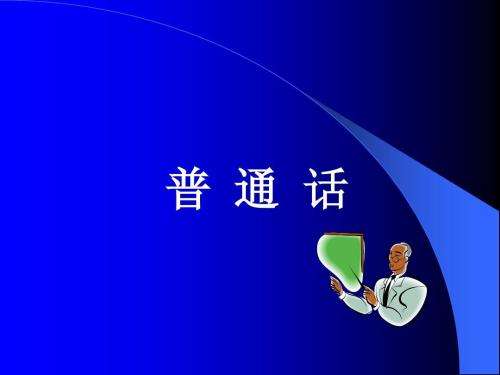 普通話考試