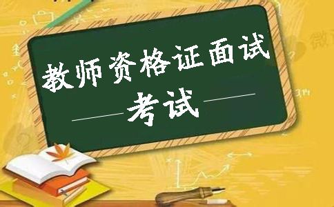 四川教師資格證考試