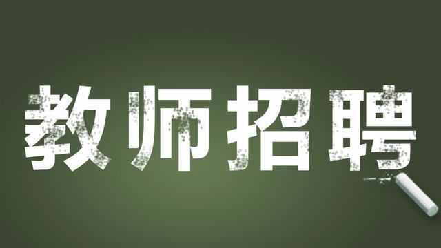四川教師招聘