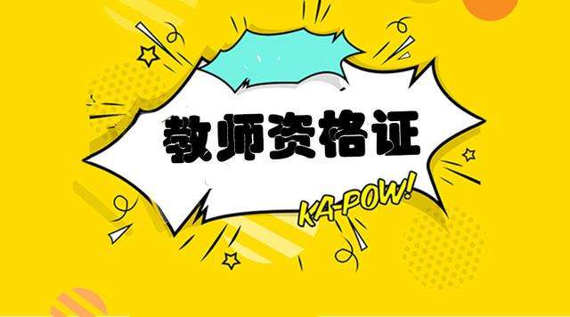 四川教師資格證考試