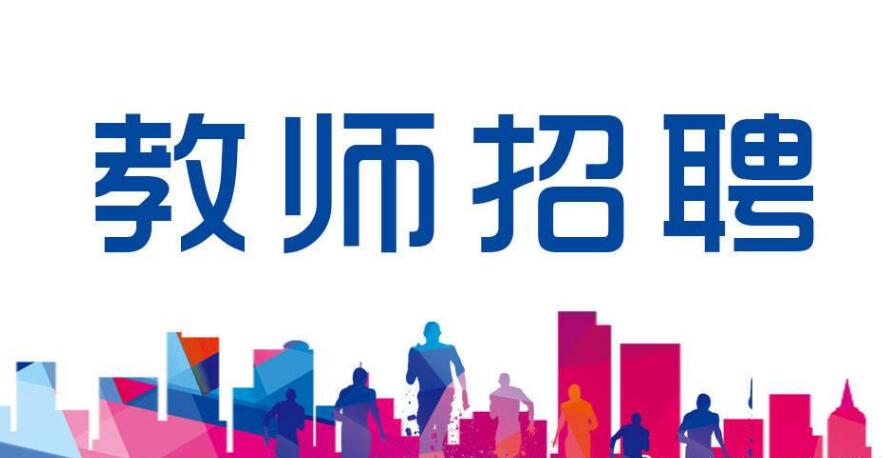 四川教師招聘