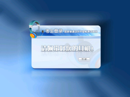 普通話水平測試