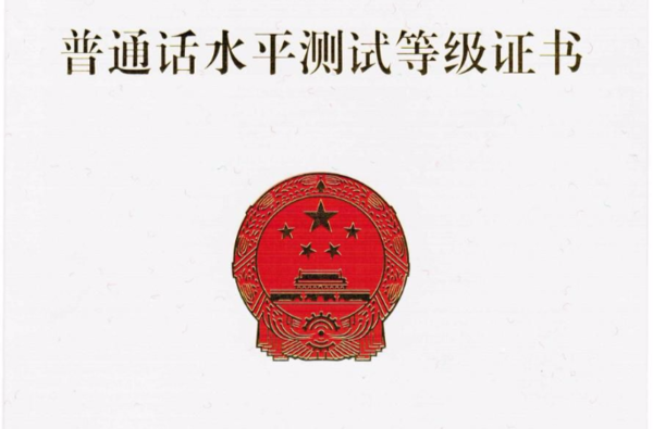 四川普通話水平測試