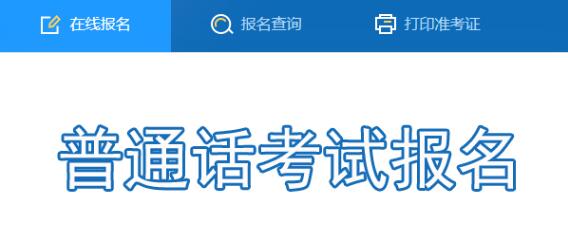 普通話水平測試