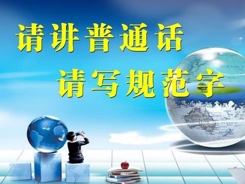 怎么練好普通話