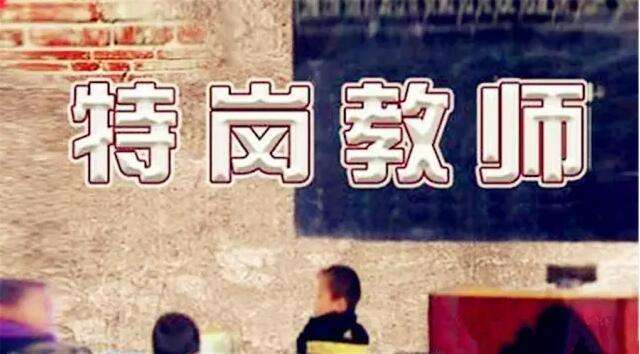 基層特崗教師