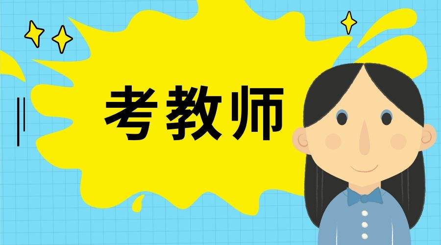 四川教師編制