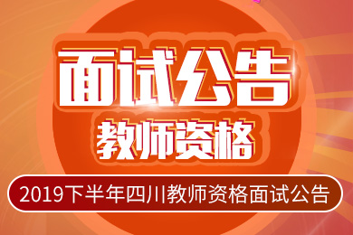 四川教師資格面試