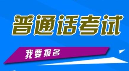 四川普通話考試