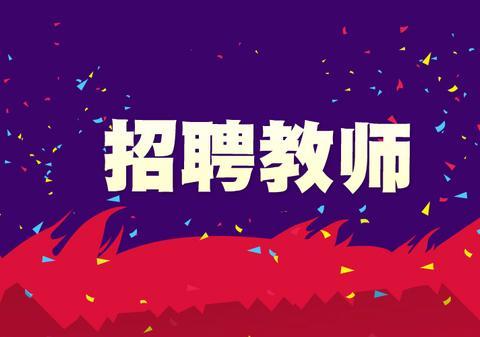 四川教師招聘
