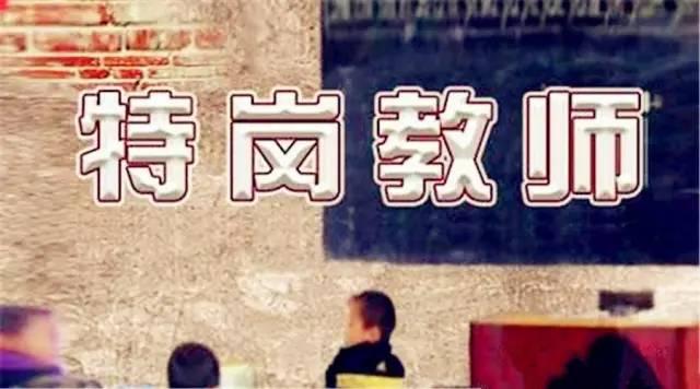 四川達州特崗教師