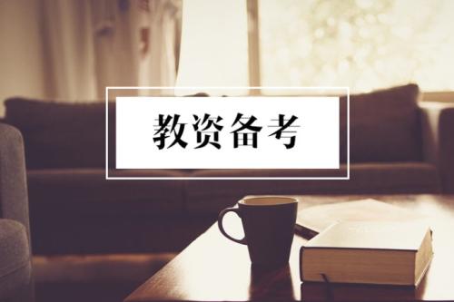四川小學教師資格證