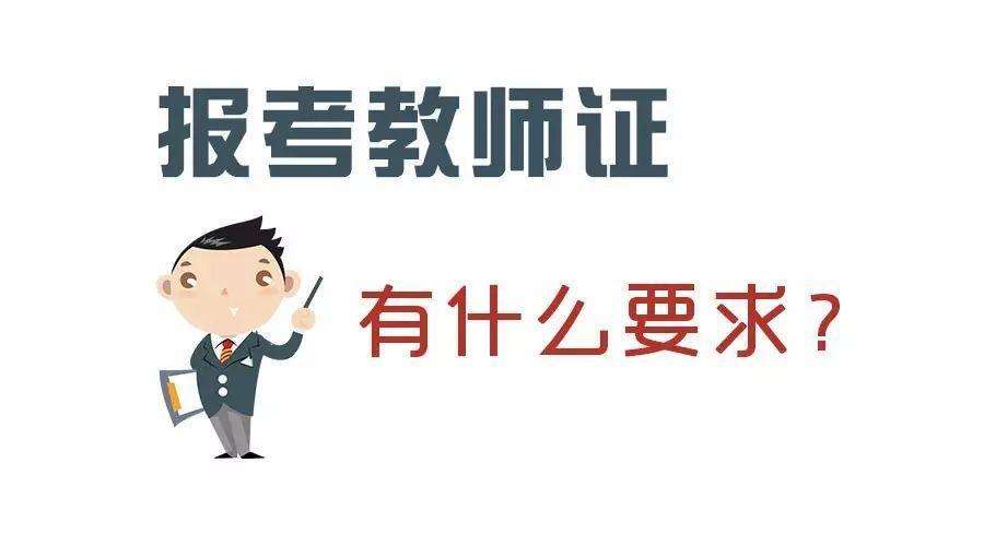 四川教師資格證報名