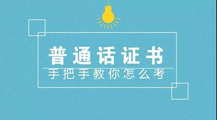四川普通話考試