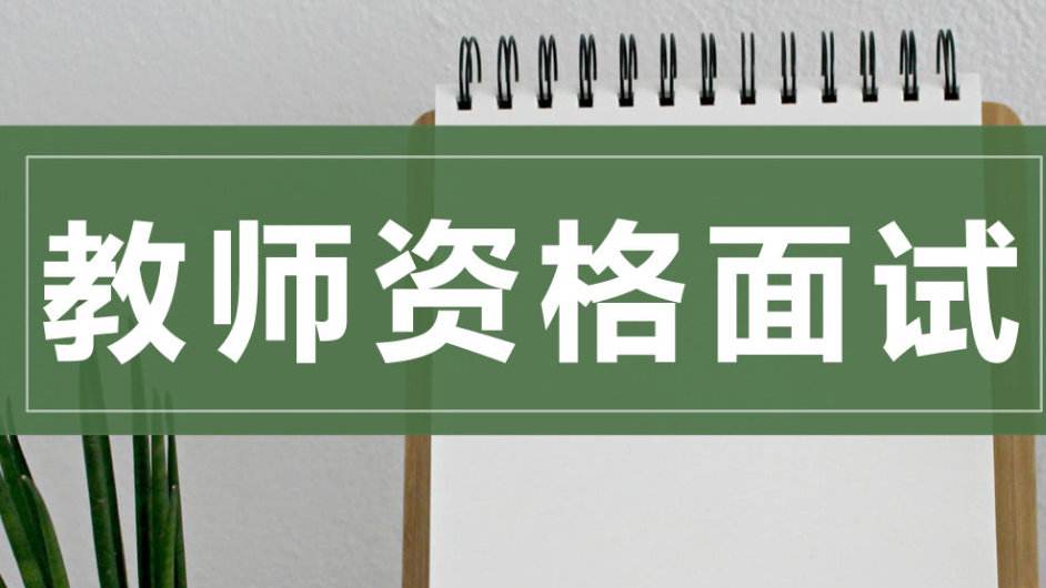 四川教師資格考試面試