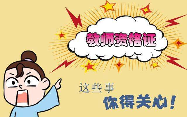 四川教師資格面試