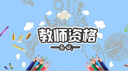 四川教師資格證面試考試