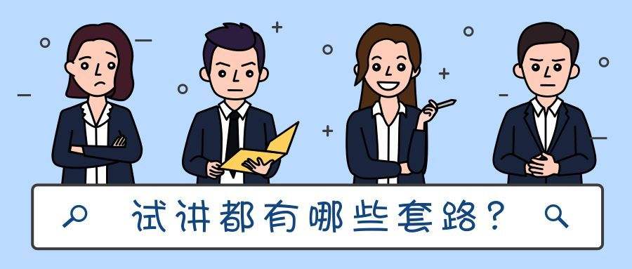 四川教師資格考試面試官