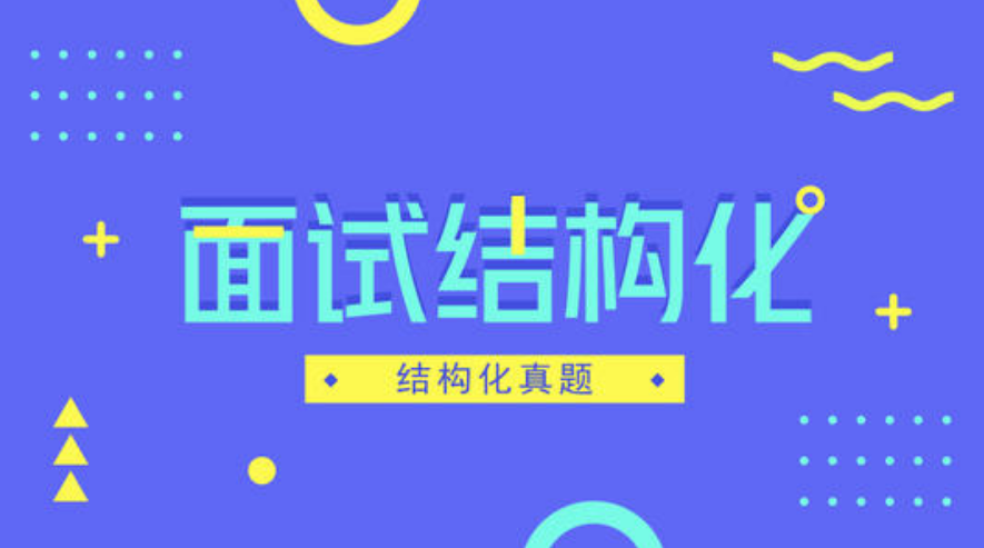四川教師資格考試面試題目