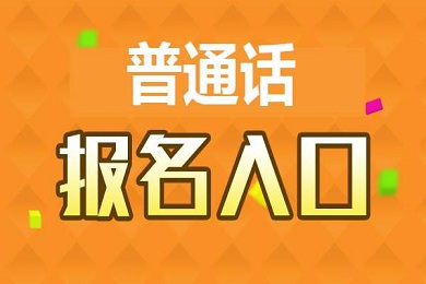 成都普通話考試報名時間