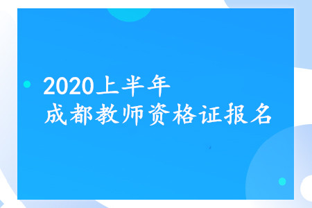 成都教師資格證報(bào)名
