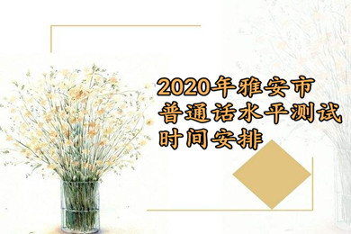 四川省教師資格證普通話水平測試