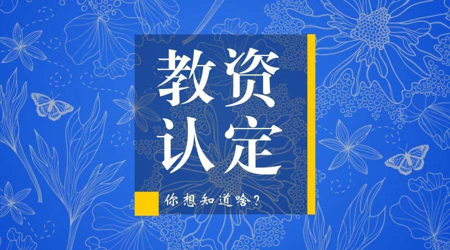 四川教師資格認(rèn)定