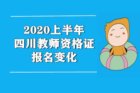 四川,教師資格證網上報名