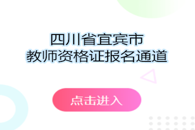 四川教師資格證報名