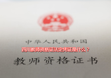 教師資格,四川教師資格證報名