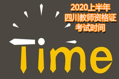 四川教師資格證考試時(shí)間