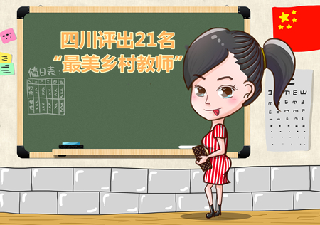 四川教師,”最美鄉村教師“