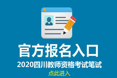 教師資格考試報名,四川報名入口