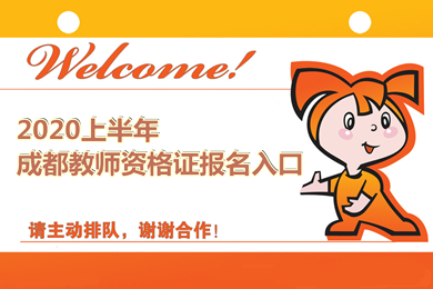 成都教師資格證報名