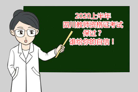 四川省教師資格證考試