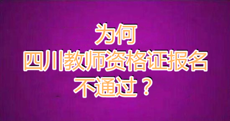 四川教師資格證報名