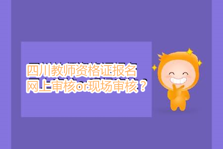 四川教師資格證報名