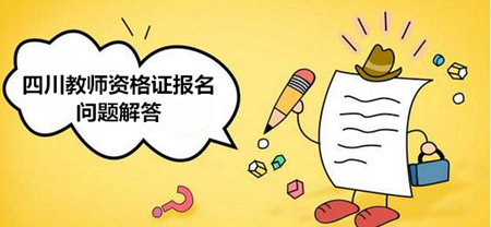 四川教師資格證報(bào)名入口
