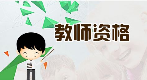 中小學教師資格,中小學教師資格證