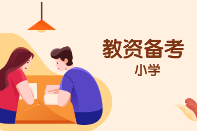 四川教師資格證,小學(xué)筆試