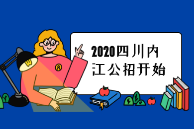 四川教師招聘,內江教師